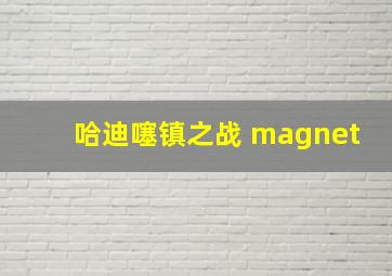 哈迪噻镇之战 magnet